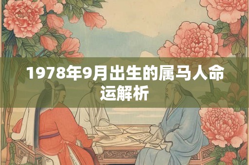 1978年9月出生的属马人命运解析