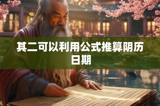 其二可以利用公式推算阴历日期