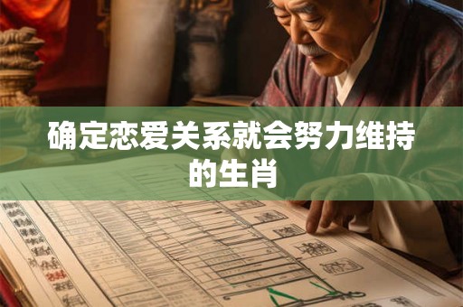 确定恋爱关系就会努力维持的生肖