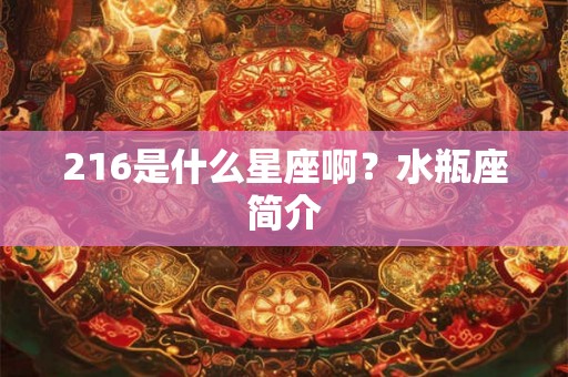 216是什么星座啊？水瓶座简介
