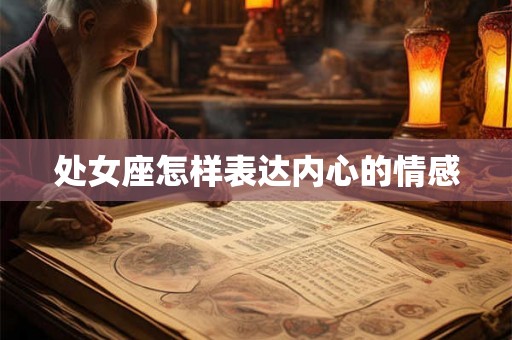 处女座怎样表达内心的情感