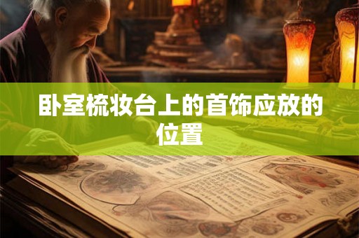 卧室梳妆台上的首饰应放的位置