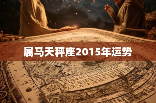 属马天秤座2015年运势