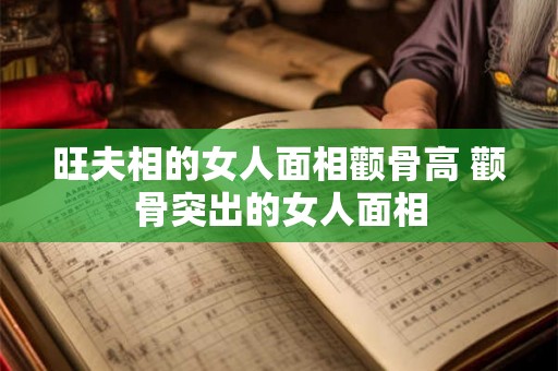 旺夫相的女人面相颧骨高 颧骨突出的女人面相 旺夫相的女人面相颧骨高 颧骨突出的女人面相