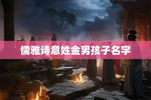 儒雅诗意姓金男孩子名字