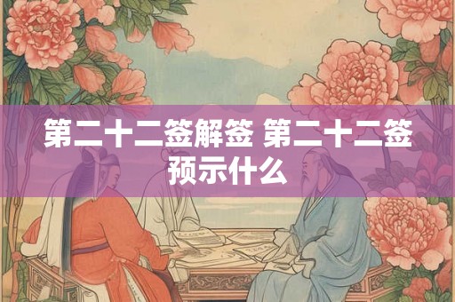 第二十二签解签 第二十二签预示什么