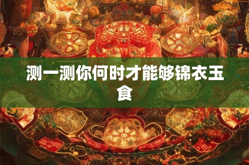 测一测你何时才能够锦衣玉食