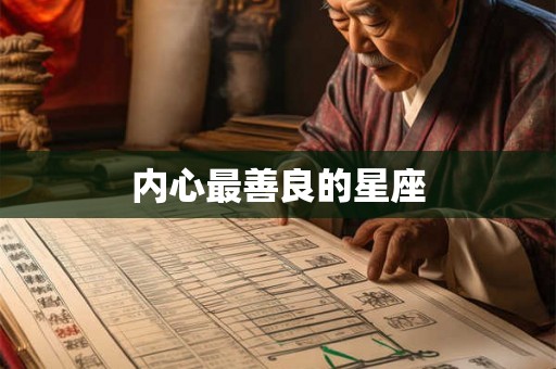 内心最善良的星座