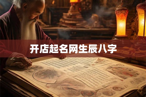 开店起名网生辰八字