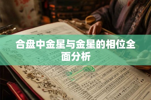 合盘中金星与金星的相位全面分析