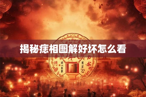 揭秘痣相图解好坏怎么看 揭秘痣相图解好坏怎么看