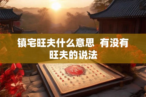 镇宅旺夫什么意思  有没有旺夫的说法