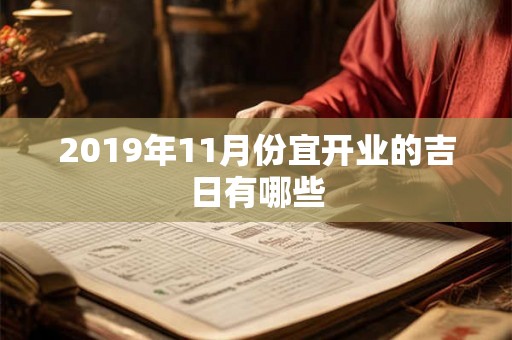 2019年11月份宜开业的吉日有哪些 2019年11月份宜开业的吉日有哪些
