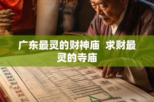 广东最灵的财神庙  求财最灵的寺庙