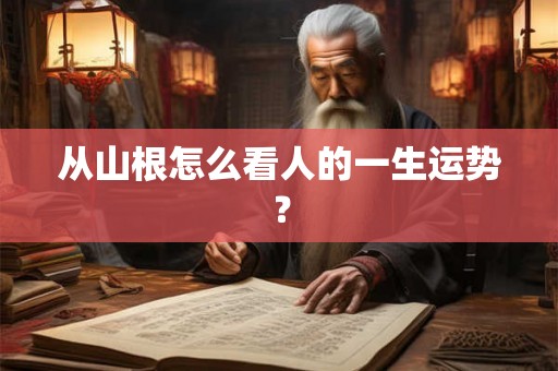 从山根怎么看人的一生运势？