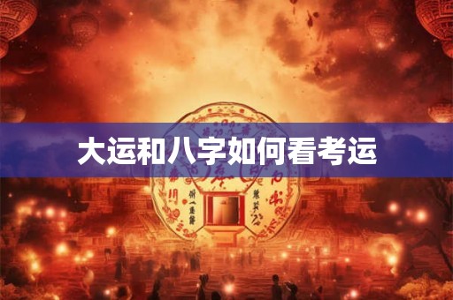 大运和八字如何看考运