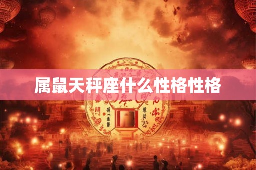 属鼠天秤座什么性格性格