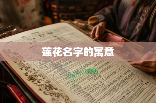莲花名字的寓意 莲花名字的寓意