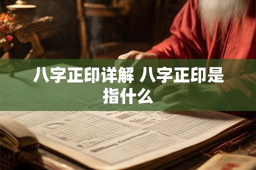 八字正印详解 八字正印是指什么