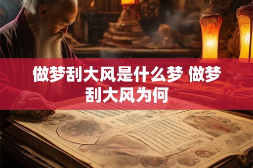 做梦刮大风是什么梦 做梦刮大风为何