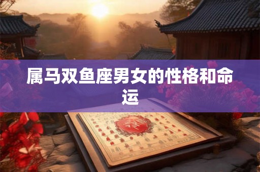 属马双鱼座男女的性格和命运