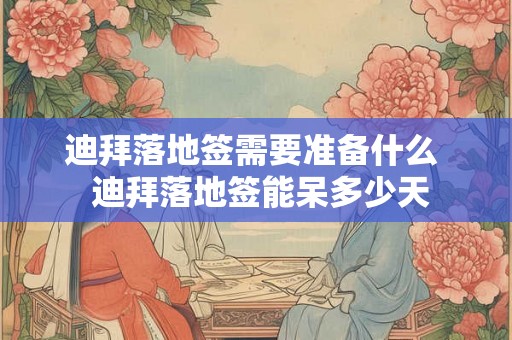迪拜落地签需要准备什么  迪拜落地签能呆多少天