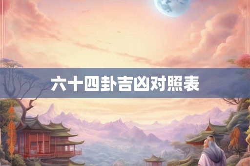 六十四卦吉凶对照表