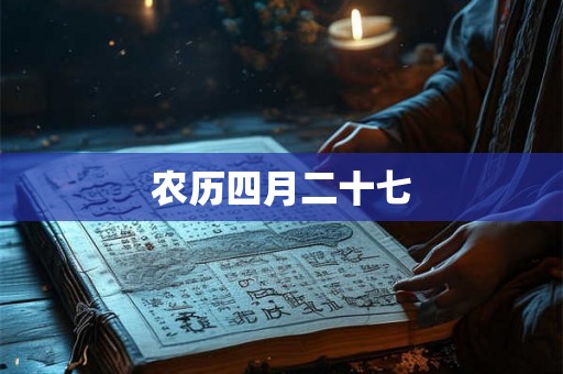农历四月二十七