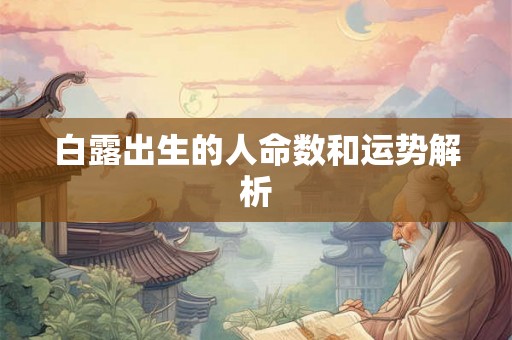 白露出生的人命数和运势解析