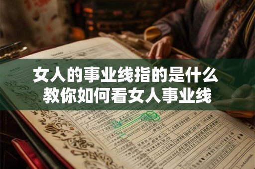 女人的事业线指的是什么 教你如何看女人事业线