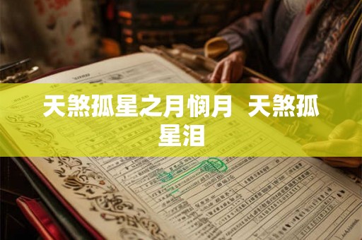 天煞孤星之月悯月  天煞孤星泪