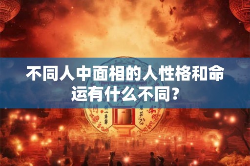 不同人中面相的人性格和命运有什么不同？