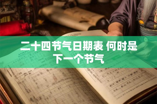 二十四节气日期表 何时是下一个节气