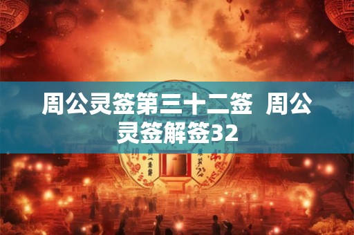 周公灵签第三十二签  周公灵签解签32