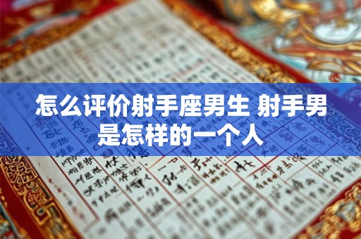 怎么评价射手座男生 射手男是怎样的一个人