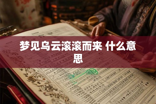 梦见乌云滚滚而来 什么意思