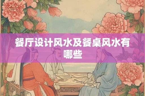 餐厅设计风水及餐桌风水有哪些