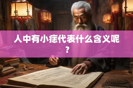 人中有小痣代表什么含义呢？