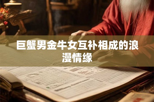 巨蟹男金牛女互补相成的浪漫情缘 巨蟹男金牛女互补相成的浪漫情缘