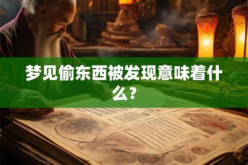 梦见偷东西被发现意味着什么？
