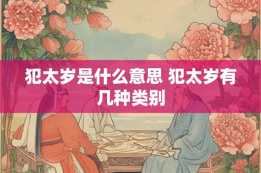 犯太岁是什么意思 犯太岁有几种类别