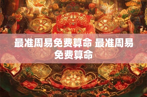 最准周易免费算命 最准周易免费算命 最准周易免费算命 最准周易免费算命