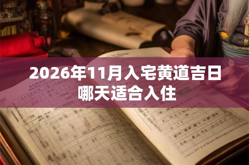 2026年11月入宅黄道吉日 哪天适合入住