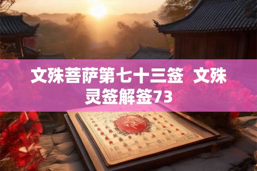 文殊菩萨第七十三签  文殊灵签解签73