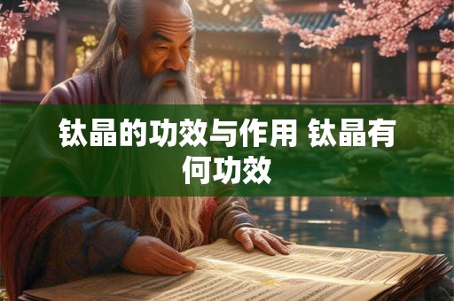 钛晶的功效与作用 钛晶有何功效