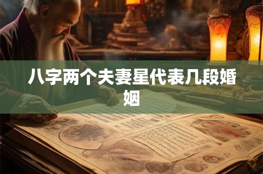 八字两个夫妻星代表几段婚姻