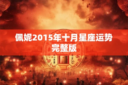 佩妮2015年十月星座运势完整版