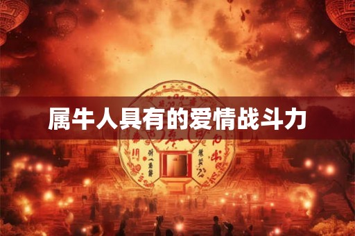属牛人具有的爱情战斗力