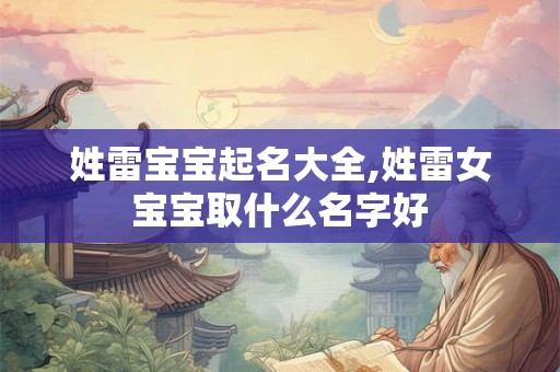 姓雷宝宝起名大全,姓雷女宝宝取什么名字好