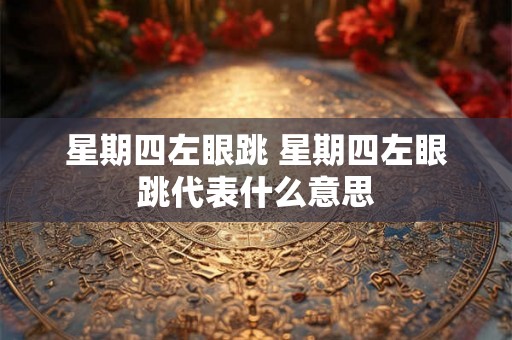 星期四左眼跳 星期四左眼跳代表什么意思